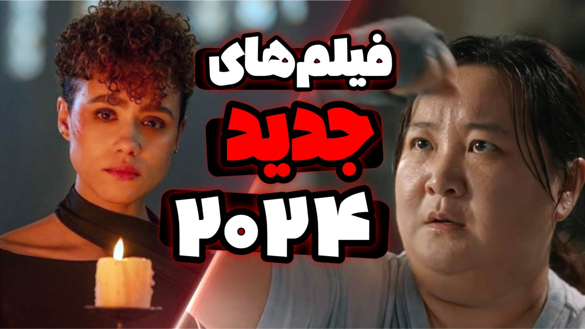 معرفی بهترین فیلم های این هفته 2024 زمان429ثانیه
