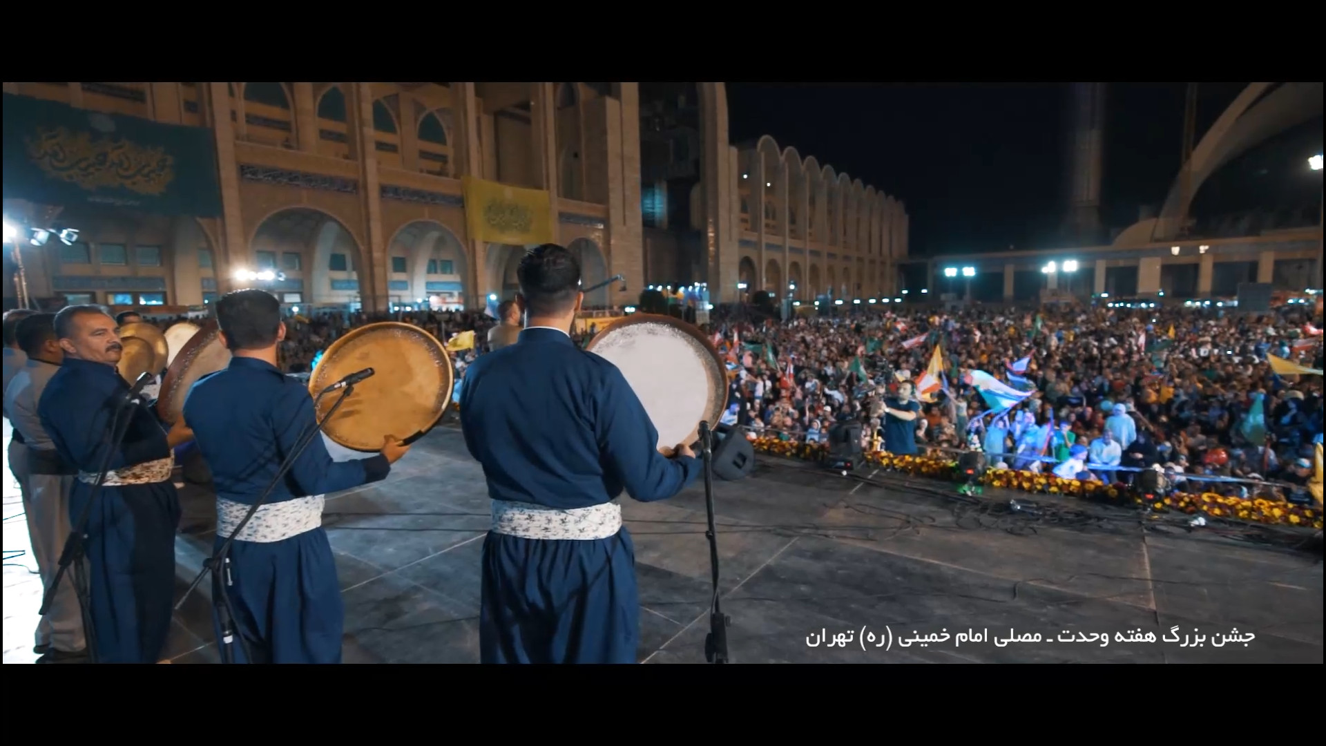 موج شادی در مصلی تهران در جشن با شکوه هفته وحدت