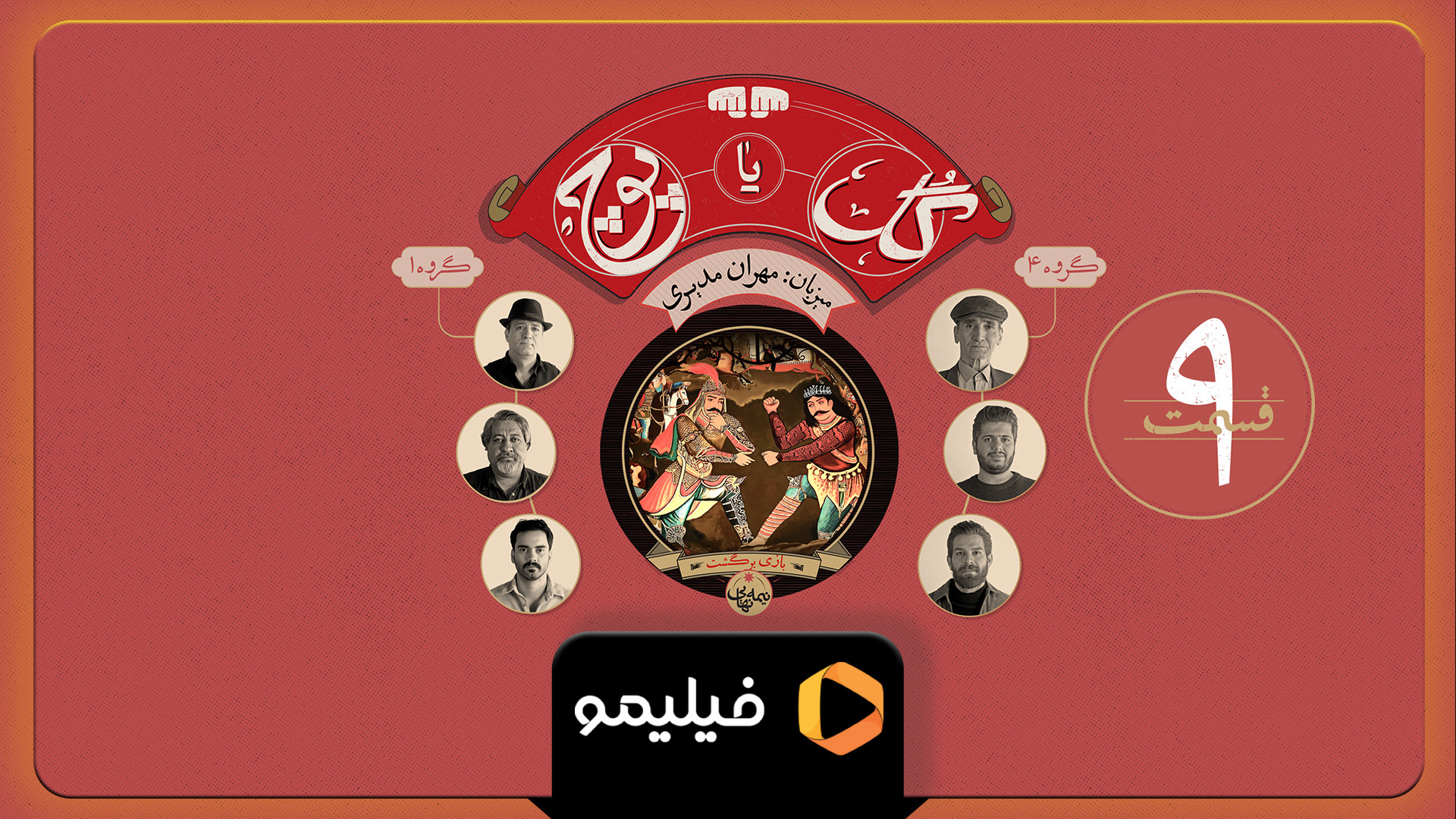 تیزر قسمت 9 برنامه گل یا پوچ به میزبانی مهران مدیری