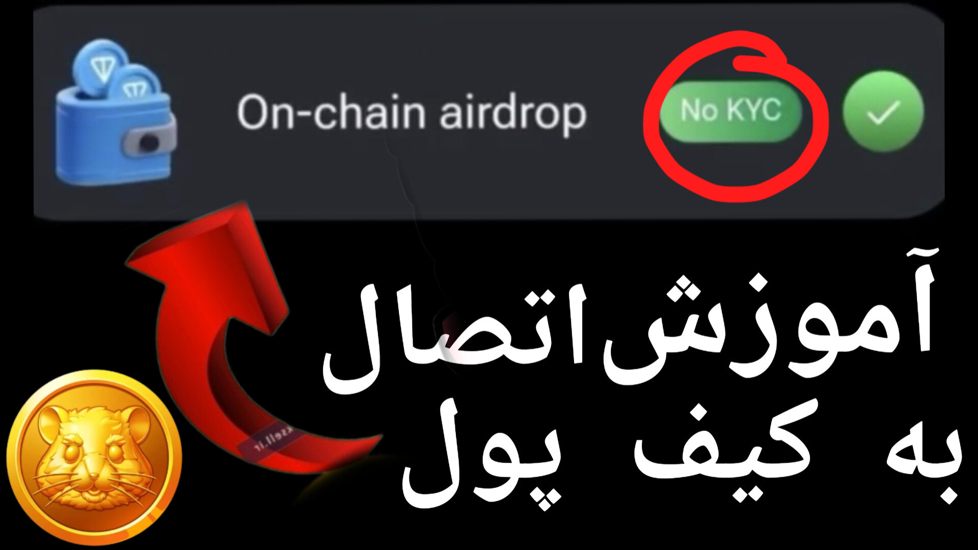 آموزش , اتصال , همستر , کیف , پول , لینک , کانال , تلگرام , https: , dueuuejeej