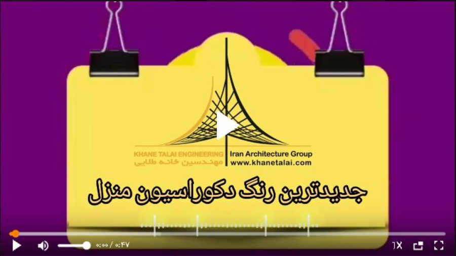 جدیدترین رنگ دکوراسیون منزل