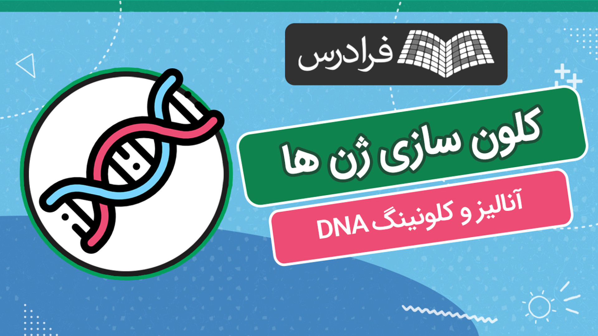 آموزش کلون سازی ژن ها – آنالیز و کلونینگ DNA یوتیوب