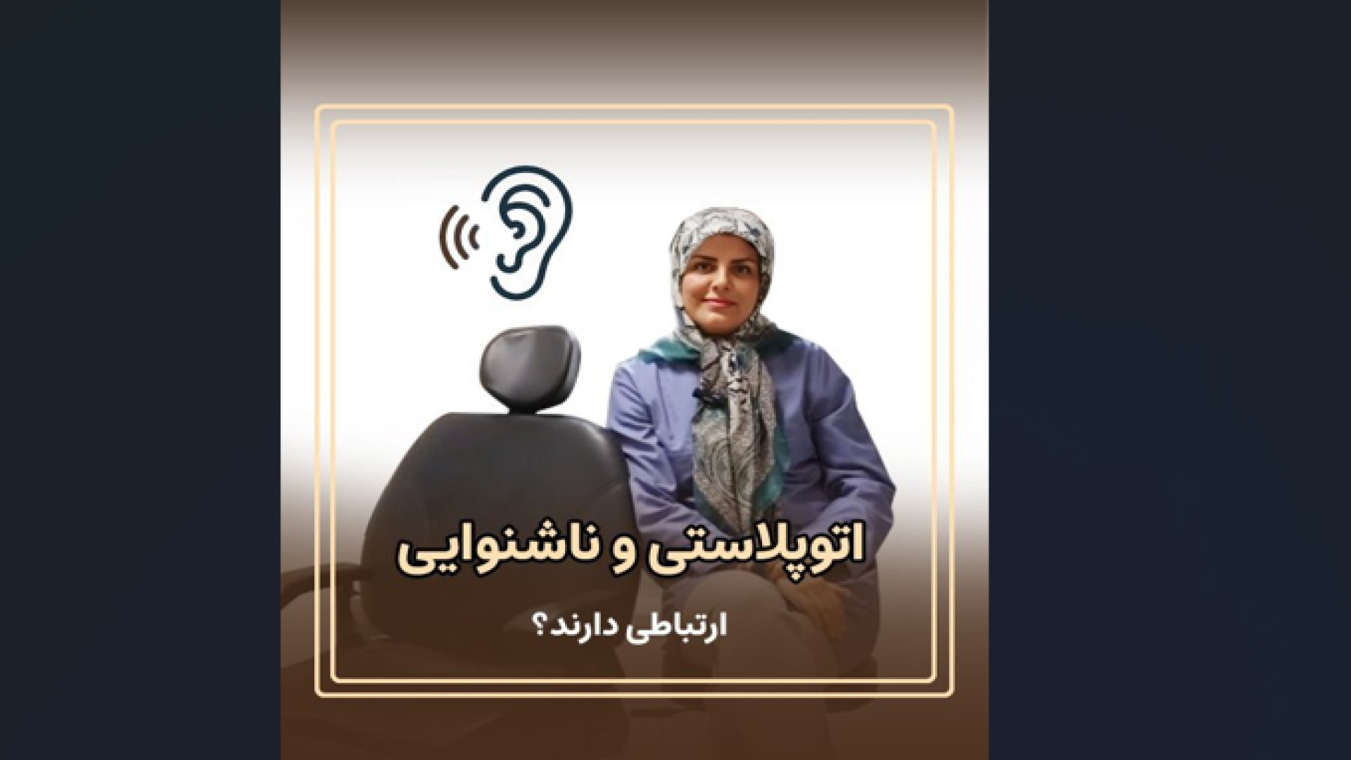 توضیحات دکتر یابری در خصوص تاثیر جراحی گوش بر شنوایی هایفوتراپی