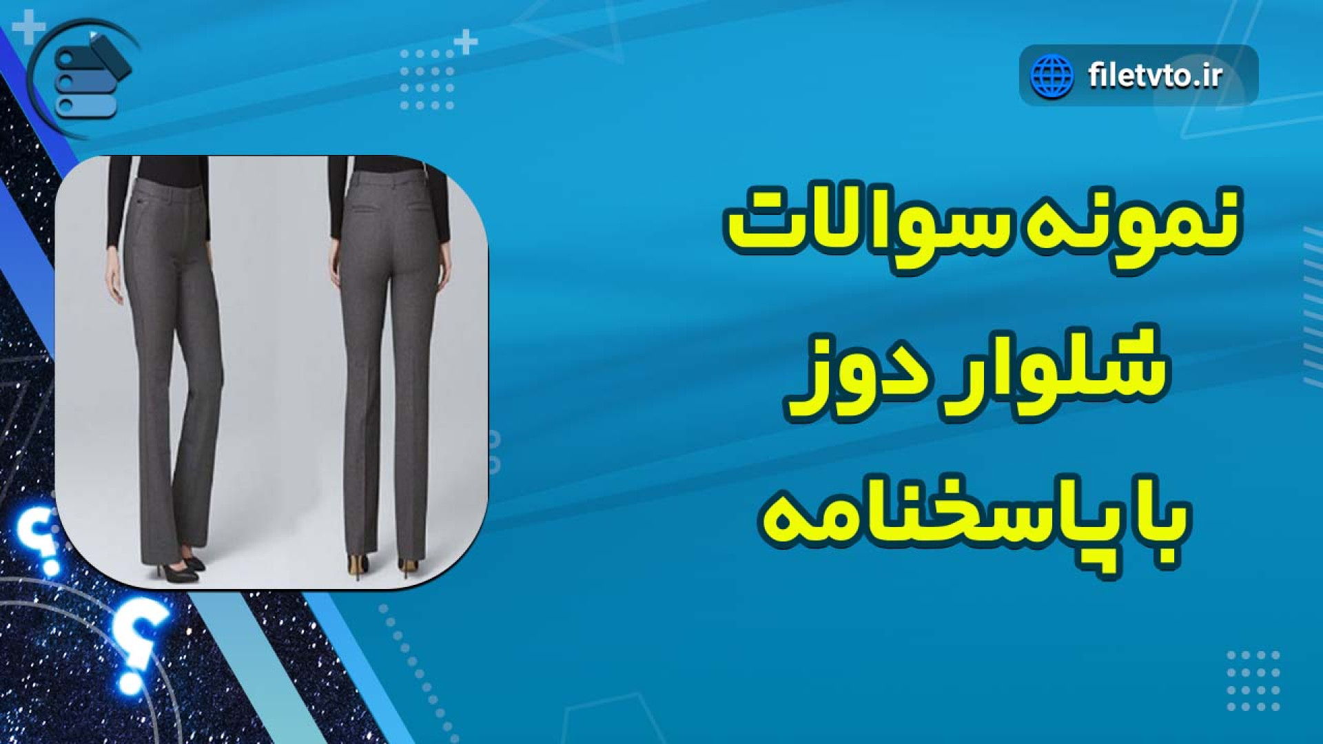نمونه سوالات شلوار دوز با پاسخنامه سر به هوا