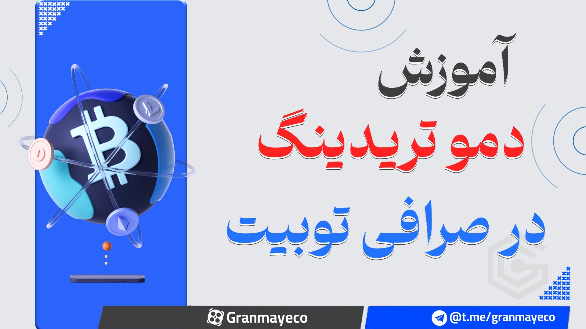 آموزش , کامل , دمو , تریدینگ , صرافی , توبیت , (صرافی , toobit) , سلام , رفقا , ویدیو , بهت , توضیح , دادم , چطوری , کنین , بتونین , خیلی , راحت , استراتژی , خودتون , بک , تست , بگیرید

لینک , ثبت , :
https: , www , toobit , com , 1403best

لینک , کانال , تلگرام️
https: , youtubegranmaye