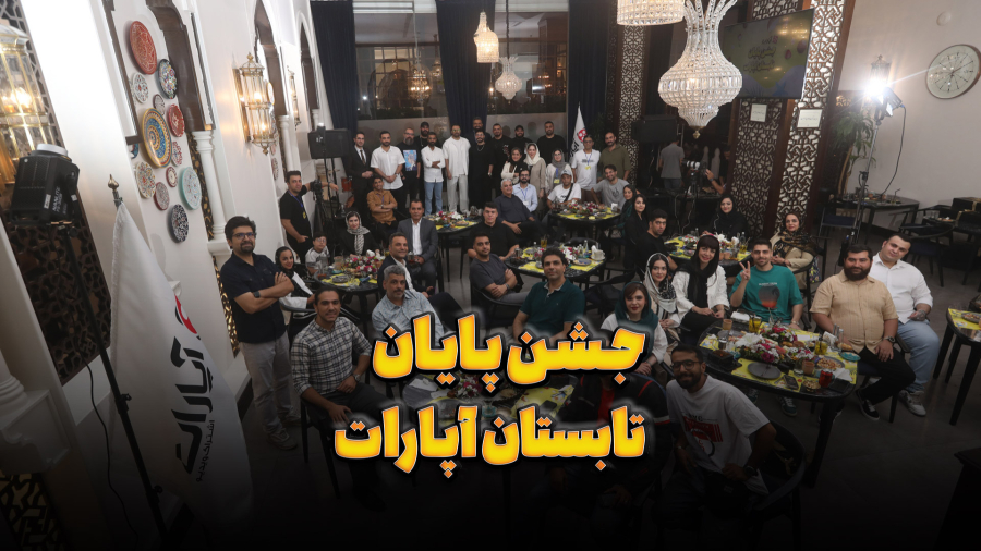 خلاصه جشن پایان تابستان آپارات در کنار تولیدکنندگان محبوب شما