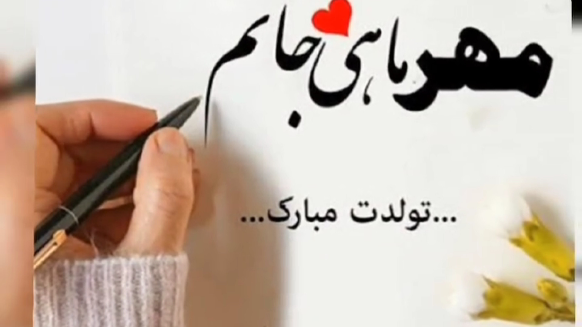 تبریک تولد . تولدت مبارک همسر گلم .‌تولد عشق زندگیم