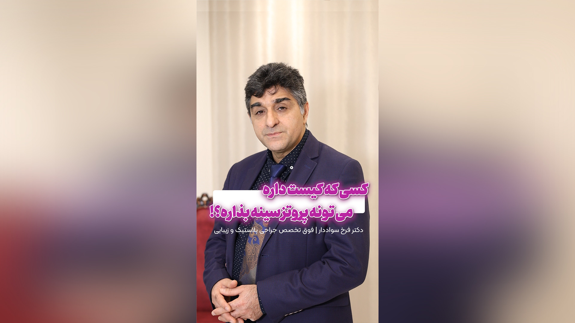 کیست و پروتز سینه دکتر فرخ سواددار