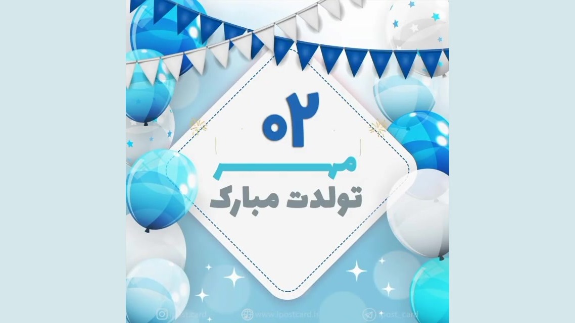 تولدت مبارک ۲ مهر ماهی جان