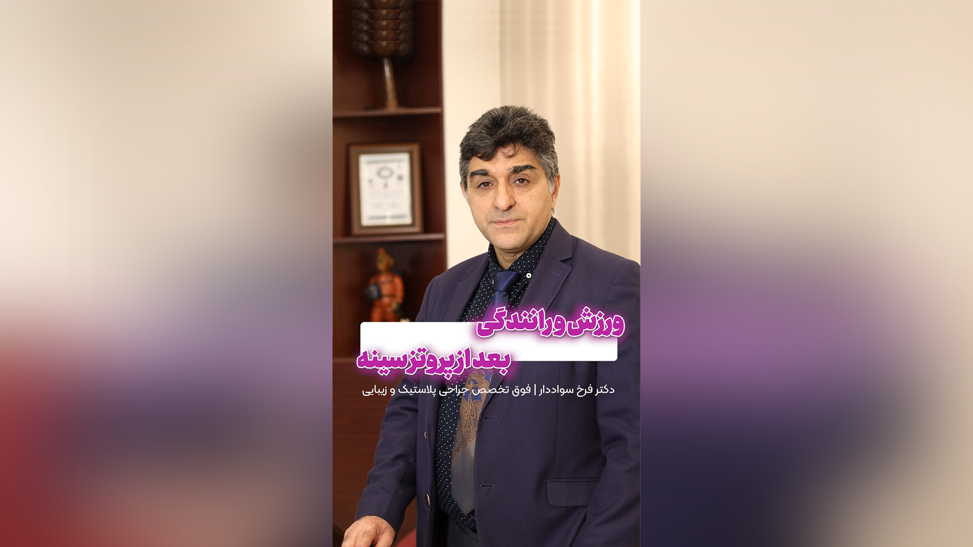 ورزش و رانندگی بعد از پروتز سینه دکتر فرخ سواددار