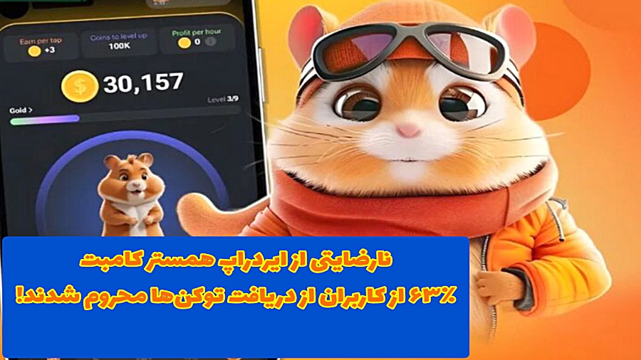 نارضایتی , ایردراپ , همستر , کامبت , | , ۶۳٪ , کاربران , دریافت , توکن , محروم , شدند! , لایک , کامنت , کانالم , حمایت , کن
