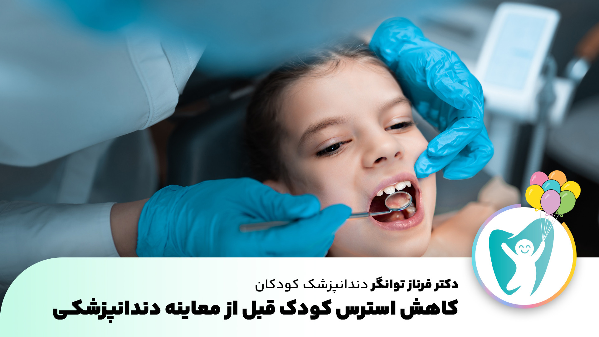 کاهش استرس کودک قبل از معاینه دندانپزشکی | دکتر فرناز توانگر دندانپزشک اصفهان دکتر پوست