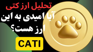تحلیل , ارز , CATI , | , کتیزن , هولد , خوب , باشد؟ , وارد , میتواند , نات , کویین , خودش , رشد , بدهد , خیر؟
در , نگاهی , کلی , تایم , هفتگی , روزانه , ساعت , صحبت , کردیم , محدودههای , مهم , حمایت , مقاومت , دیجیتال , مشخص , حرکت , احتمالی , ۲۴ , آینده , جهت , مشاهده , جزئیات , ویدیوی , تحلیلی , تماشا , کاراکو , شبکههای , اجتماعی , کنید
کانال , تلگرام:
https: , karaco2022
کانال , یوتیوب:
https: , www , youtube , com , @KARACO2022
کانال , آپارات:
https:
