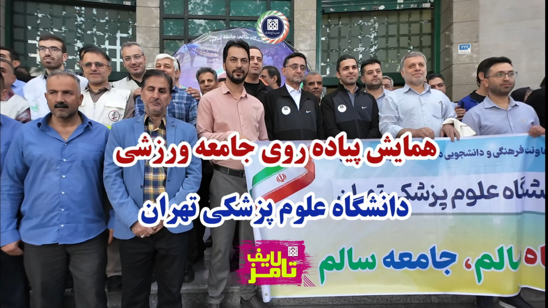 سومین همایش پیاده‌روی جامعه ورزشی دانشگاه علوم پزشکی تهران اکستنشن تاج دندان