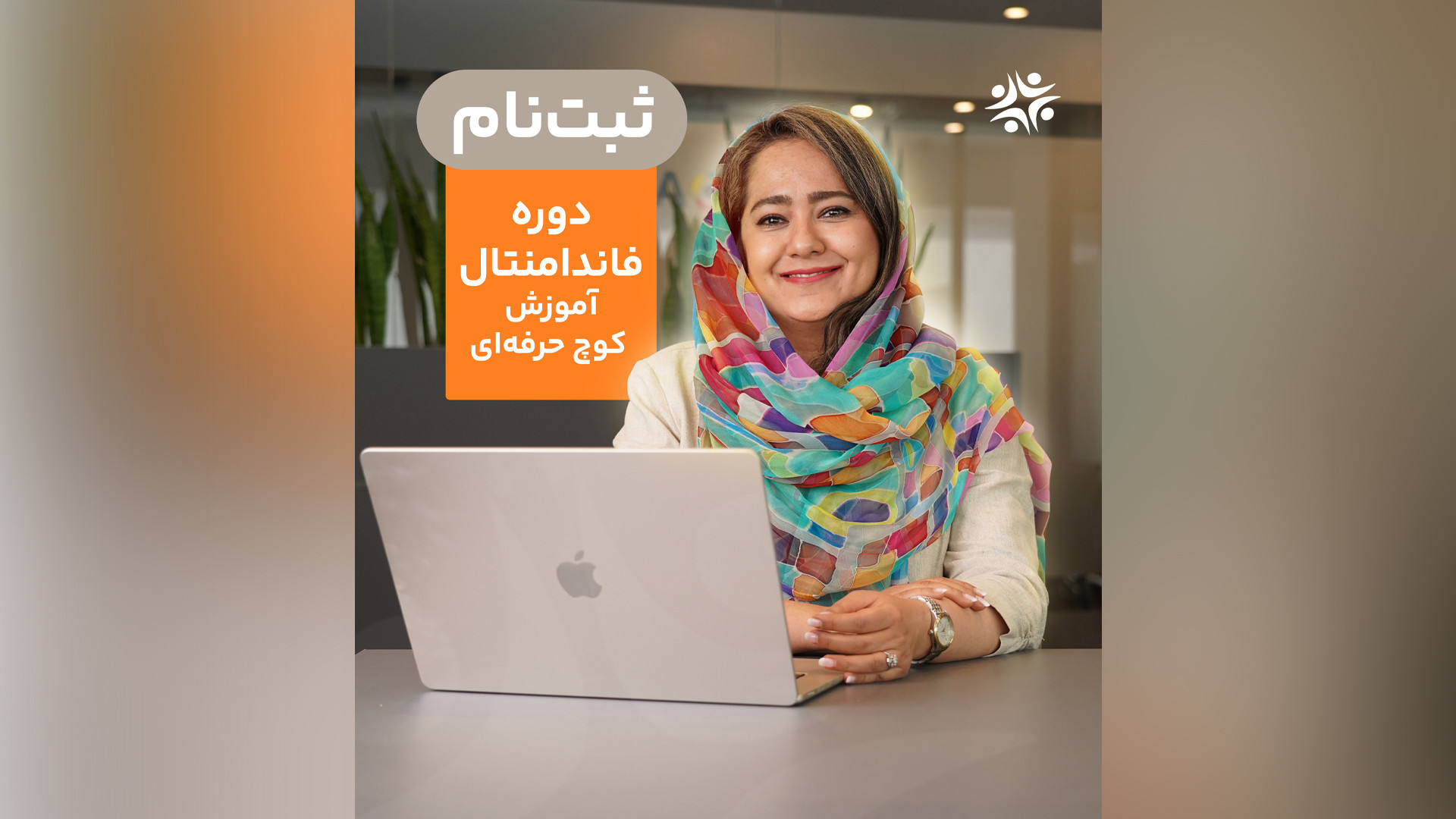 معرفی دوره فاندامنتال آموزش کوچ حرفه‌ای زمان114ثانیه