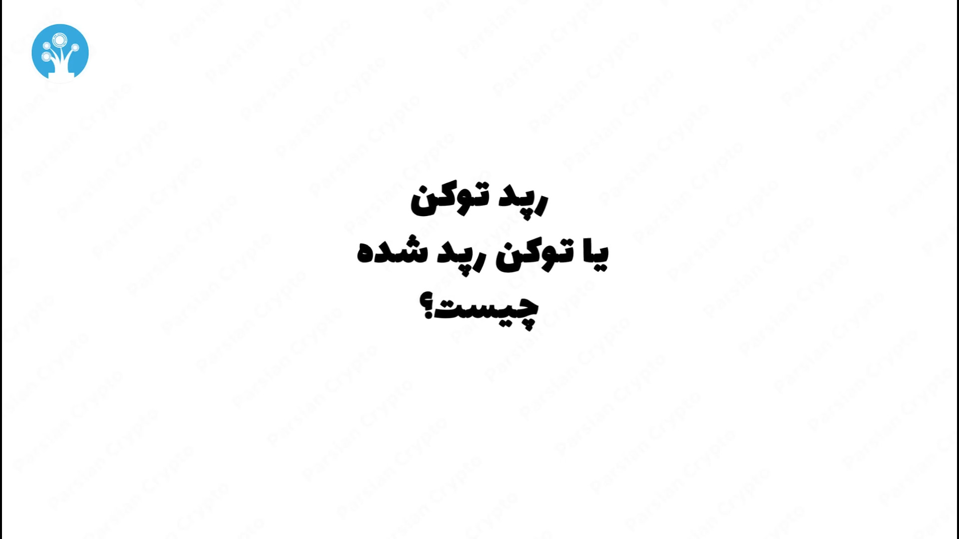 رپد , توکن , چیست؟ , Wrapped , Token , کاربردی , دارد؟ , ویدئو , بررسی , مفهوم , توکن‌های , (Wrapped , Tokens) , می‌پردازیم , نوع , توکن‌ها , نسخه , رمزگذاری , شده‌ای , ارزهای , دیجیتال , اساس , بلاکچین , مربوطه , ارزش‌گذاری , می‌شوند , معامله‌گران , می‌توانند , بازخرید , اورجینال , بازگردانند , آشنایی , تماشا , مطالعه , کامل , مقاله , "رپد , برقراری , ارتباط , میان , Token" , لینک , سر , بزنید , https: , parsiancrypto , com , crypto-concept , wrapped#%D8%B1%D9%BE%D8