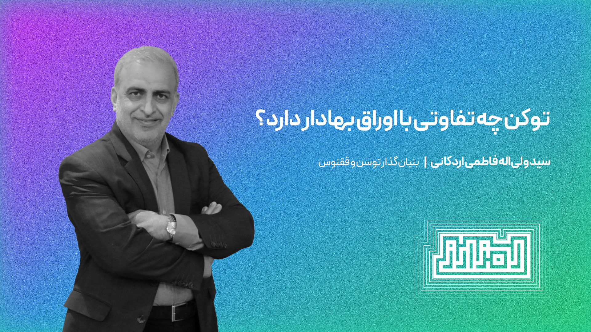 توکن , تفاوتی , اوراق , بهادار , دارد؟ , اولین , اجلاس , دایا , تاریخ , ۱۹ , شهریور , هتل , اسپیناس , پالاس , حضور , جمعی , فعالان , متخصصان , مشاغل , برگزار , هدف , اصلی , آشنایی , کسب‌وکارهای , کاربردهای , بلاکچین , افراد , حاضر , تبادل , نظر , حوزه , پرداختند , ویدیو , گفت‌وگوی , سید , ولی‌اله , فاطمی , اردکانی , بنیان‌گذار , توسن , ققنوس , مشاهده , می‌کنید