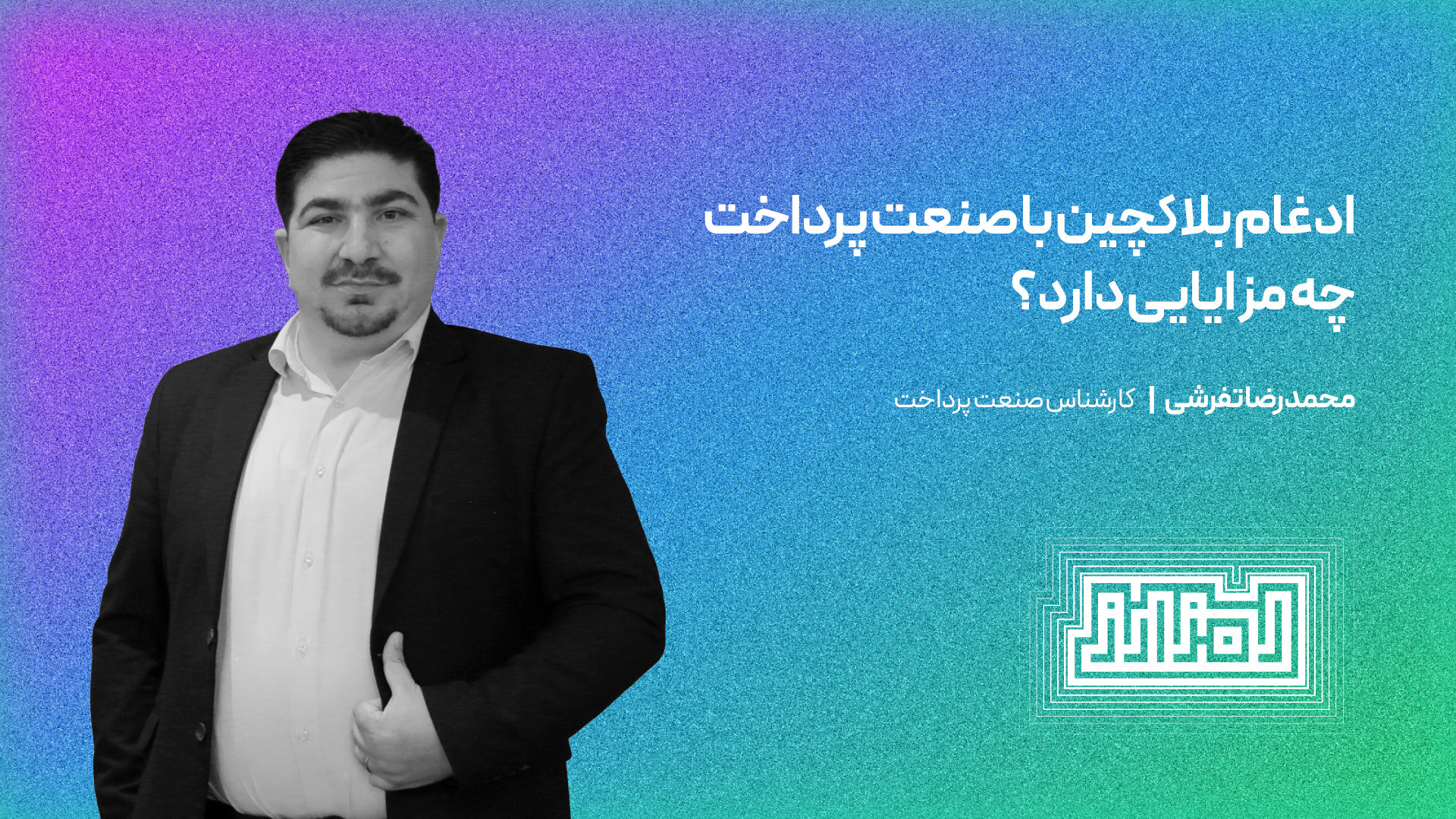 ادغام , بلاکچین , صنعت , پرداخت , مزایایی , دارد؟ , اولین , اجلاس , دایا , تاریخ , ۱۹ , شهریور , هتل , اسپیناس , پالاس , حضور , جمعی , فعالان , متخصصان , مشاغل , برگزار , هدف , اصلی , آشنایی , کسب‌وکارهای , کاربردهای , افراد , حاضر , تبادل , نظر , حوزه , پرداختند , ویدیو , گفت‌وگوی , محمدرضا , تفرشی , کارشناس , مشاهده , می‌کنید