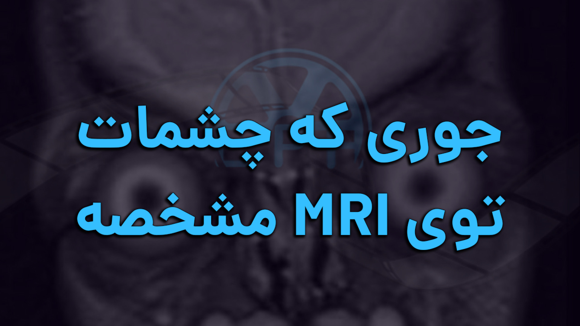 چیزی که اوپراتور MRI تماشا میکنه وقتی داری چشمات را ماساژ میدی گیم‌پلی کله‌خراب