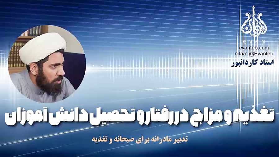 تغذیه و مزاج در رفتار و تحصیل دانش آموزان (قسمت2)