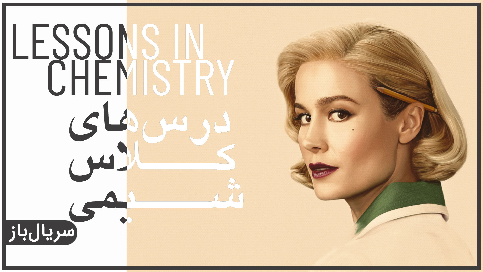 معرفی سریال «درس‌های کلاس شیمی» زمان109ثانیه