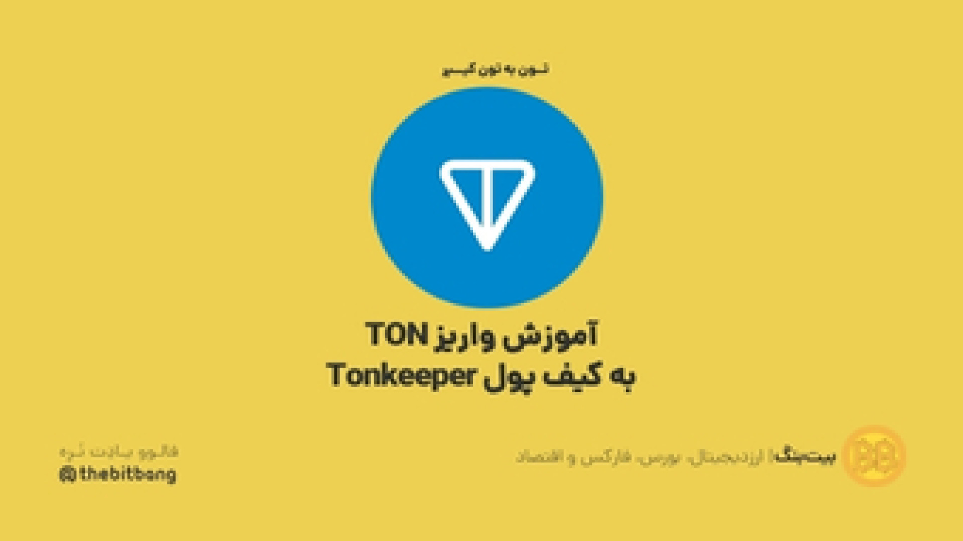 آموزش , واریز , TON , کیف , پول , تون , کیپر , برداشت , داگز , سایر , ایردراپ‌های , آینده , لیست , می‌شن , همستر , سایت , wallex , تمایل , داشتین , لینک , عضو , بشین:
https: , signup?ref=14471xkv , بیت , بنگ , | , اخبار , تحلیل , دنیای , ارز , دیجیتال , بورس , اقتصاد
https: , www , instagram , com , thebitbang