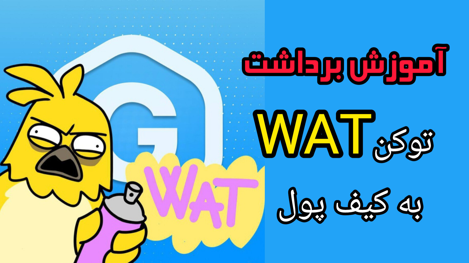 آموزش , برداشت , توکن , ربات , گیمی , (WAT) , کیف , پول , تونکیپر , کانال , تلگرام:
https: , web3key_persian
