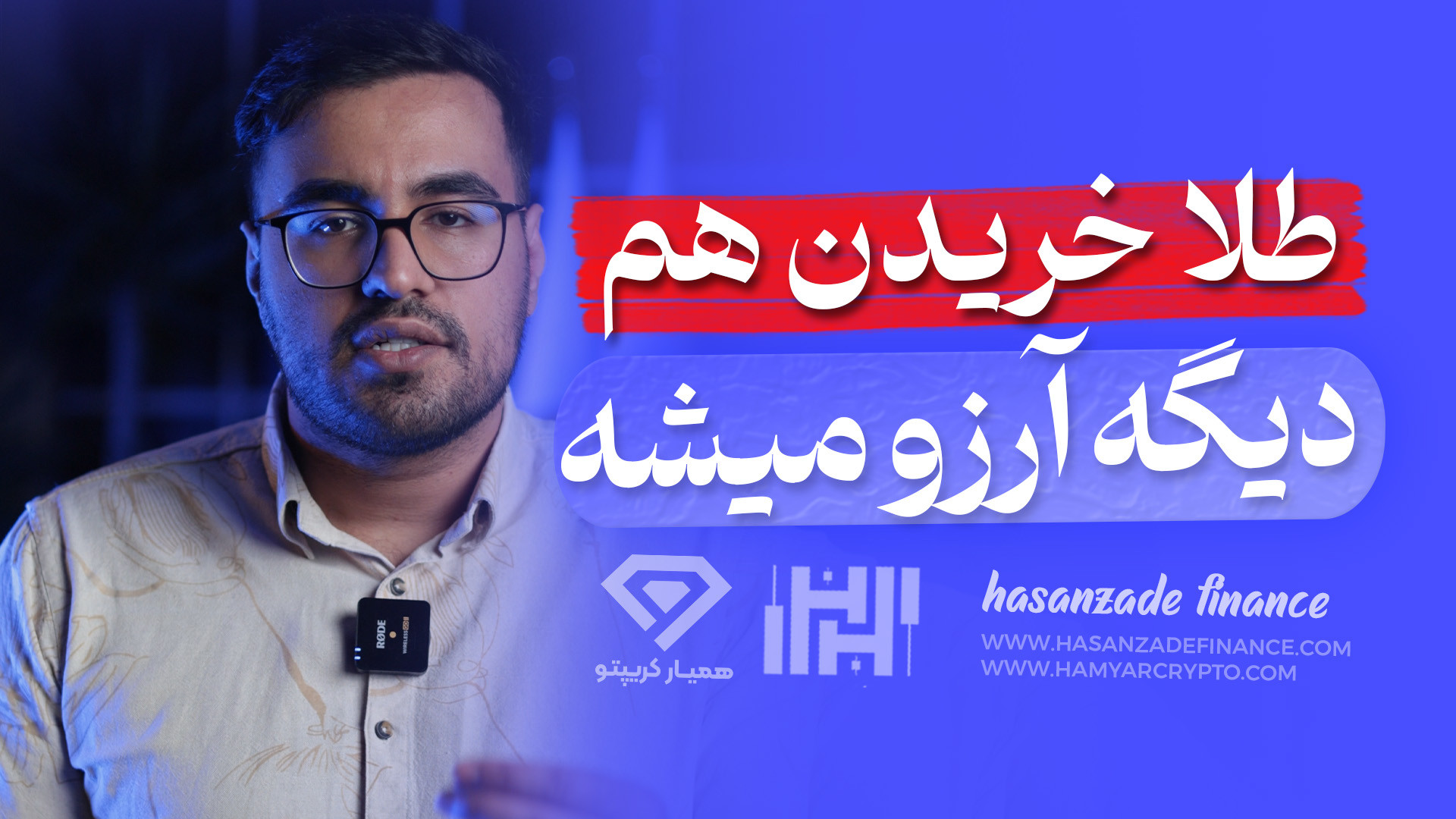 آموزش , ارز , دیجیتال , مشهد , | , خرید , طلا , تبدیل , آرزو , میشه , سلام , رفیق , ‍
️بهترین , سرمایه , طلاس , سال , اینده , اولین , :
خرید , سکه , اون , حراج , اختلافش , بازار , سه , تومنه

️حالا , اگه , می‌خوای , بدونی , خریدطلا , راهی , بهت , بگم , صندوق , بهتره , استراتژی , معاملاتیش , رو , گفتم , ( , نوسانگیری , )که , سود , ببری
https: , www , instagram , com , C_vwMWQCxbV , ?igsh=MXR1dGRyeHU4Ymw1NQ==
️و , قول , دادم , نقاط , ورود , خروج , نمیدونی , موقع , بخری , بفروشی