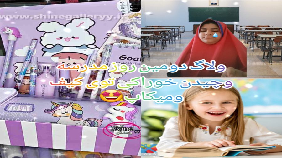 ولاگ دومین روز مدرسه و چیدن خوراکی توی کیف و میکاپ