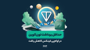 خبر , مهم: , حداقل , برداشت , تون , کوین , اوام , پی , فینکس , کاهش , یافت , | , ompfinex , تونکوین , اوامپی , حالا , میتونین , دغدغه , راحتی , کارمزد , نیاز , انتقال , توکنهای , ایردراپها , بستر , رو , تهیه , کنین , خرید , فروش , سریع , کوین: , https: , www , com , coin , ton
_________
پلتفرم , مبادلات , رمزارزی , فینکس
آدرس , وبسایت: , شماره , تماس: , ۰۲۱۵۲۶۹۴۰۰۰ , ارتباطی , شبکه , اجتماعی: , یوتیوب , youtube , channel , UC7BfUYMUwddfnwCNvq29QpQ , اینستاگرام: , instagram , توییتر: , http
