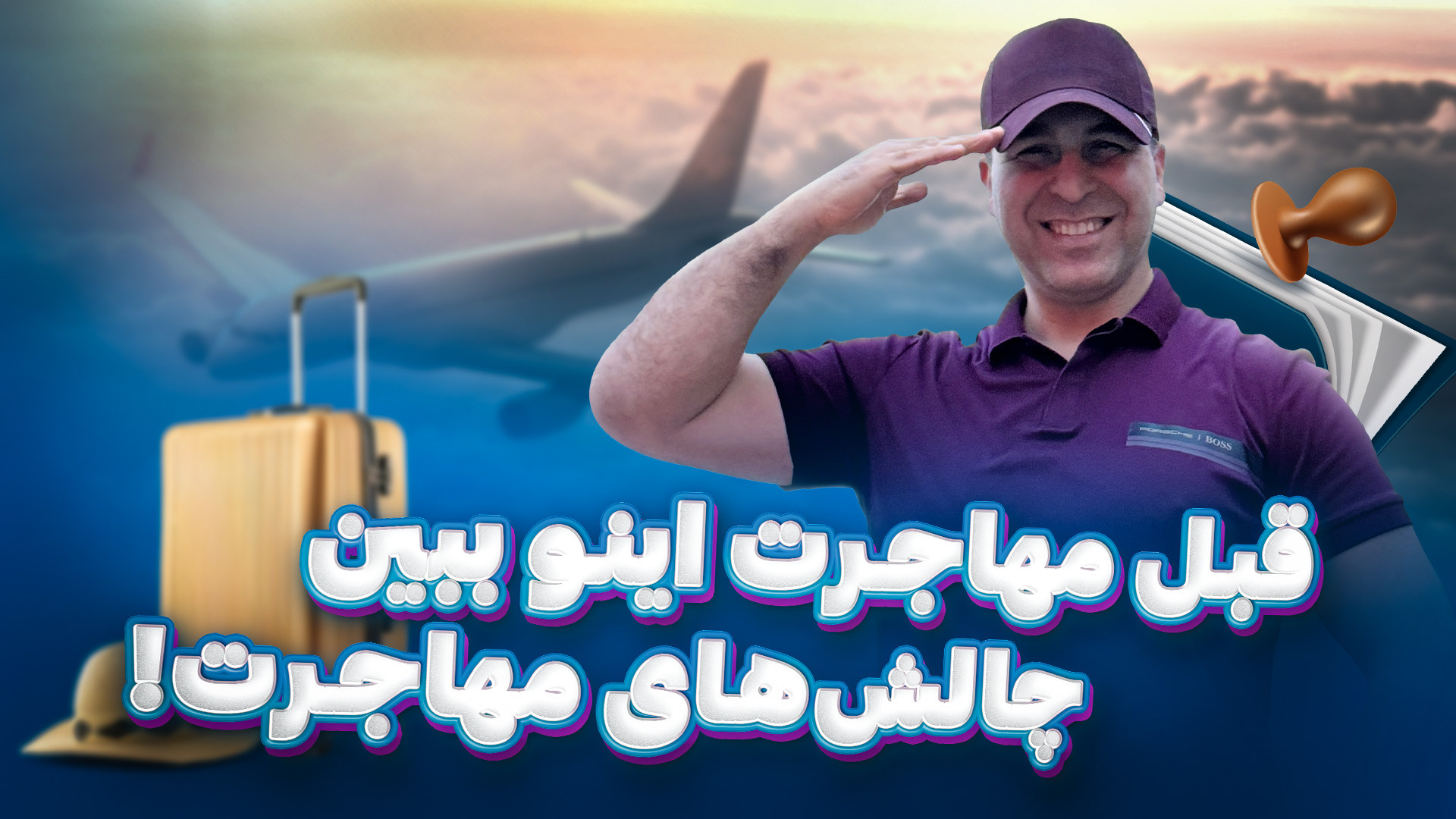 فراز و نشیب‌های مهاجرت کردن اینه!سخته ولی می‌ارزه!موسسه ملک‌پور کنه وست