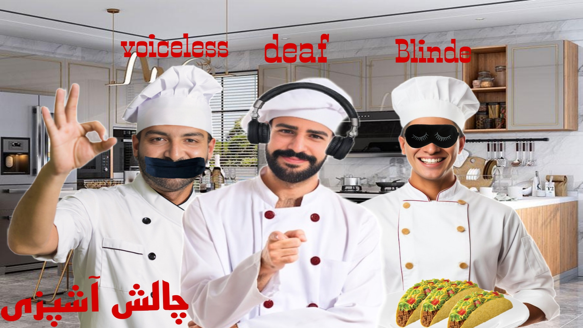 آشپزی کور کر لال با کامورا blind,deaf,mute challenge زمان564ثانیه