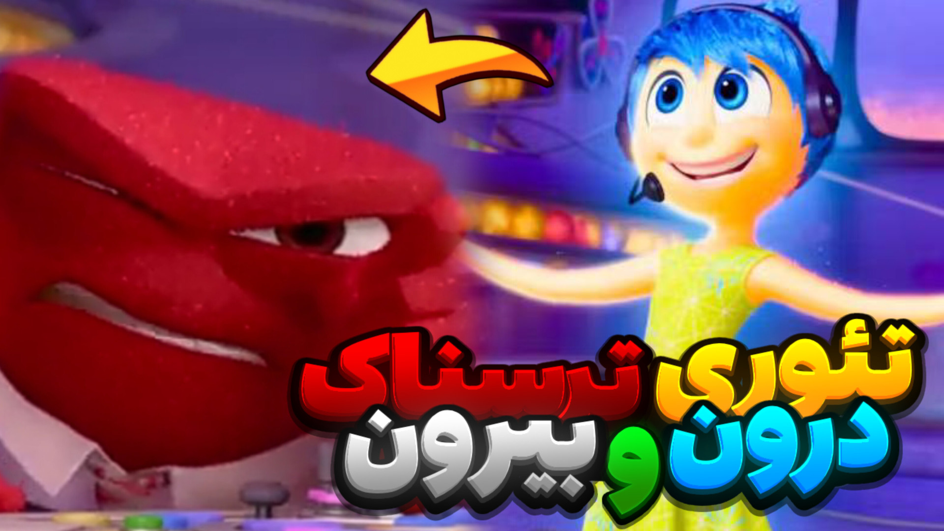 بزرگ ترین تئوری انیمیشن درون بیرون !!! راز های مخفی درون و بیرون علیرضا قربانی