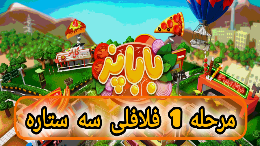 باباپز مرحله 1 فلافلی سه ستاره