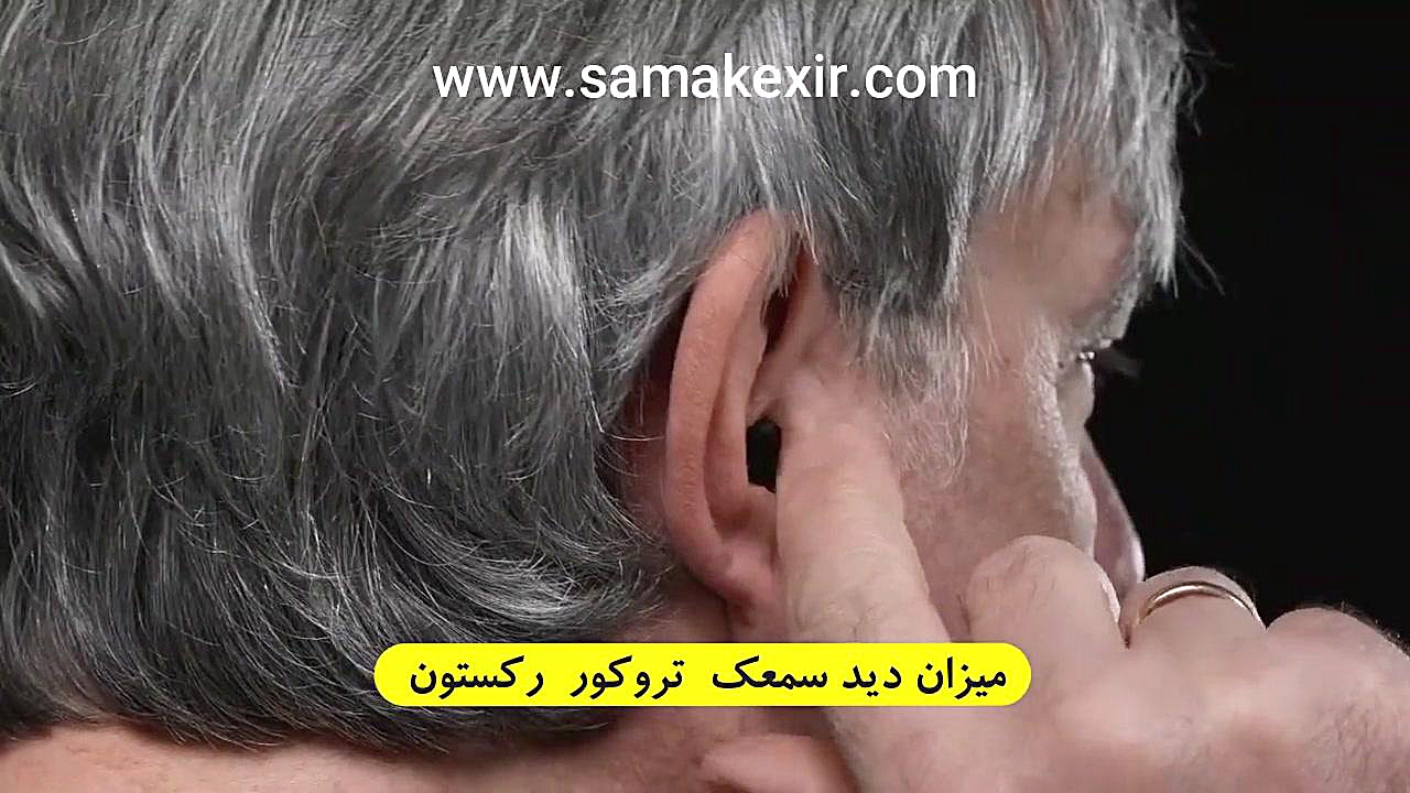 سمعک نامرئی تروکور رکستون بدون نیاز به قالب گیری ادیولوژیست ساجد بادفر