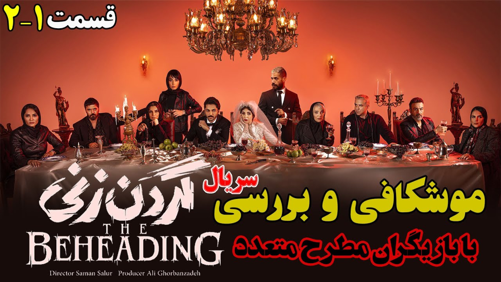 معرفی، موشکافی و بررسی سریال گردن زنی قسمت1 و 2 زمان545ثانیه