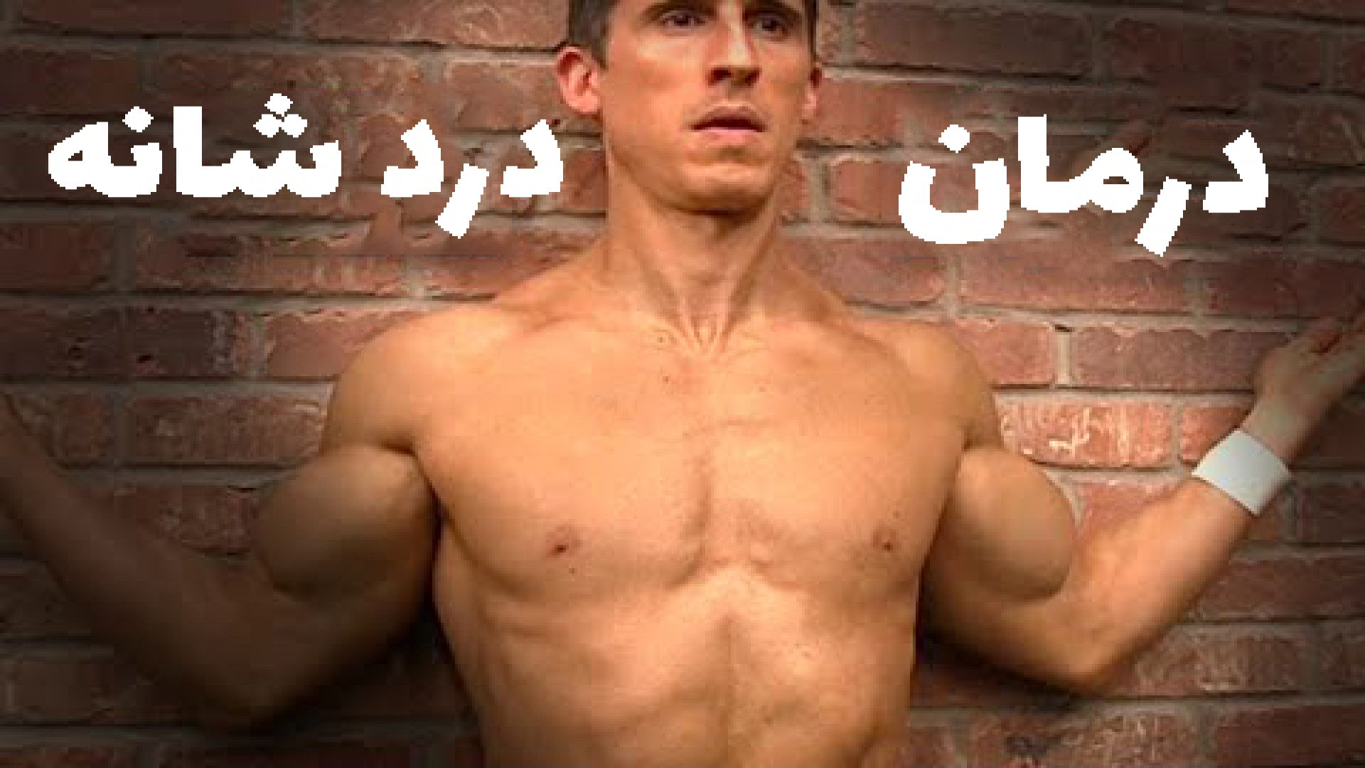تمرین رفع درد شانه (رفع کوتاه مدت و بلند مدت!) سلفی