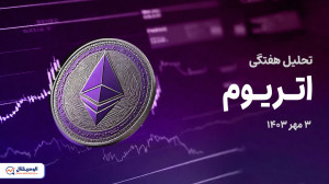 تحلیل , اتریوم , جامع , تایم , فریم , روزانه , ساعته , ویدیو , روند , قیمتی , حرکت , احتمالی , میتواند , آینده , بررسی , کردیم