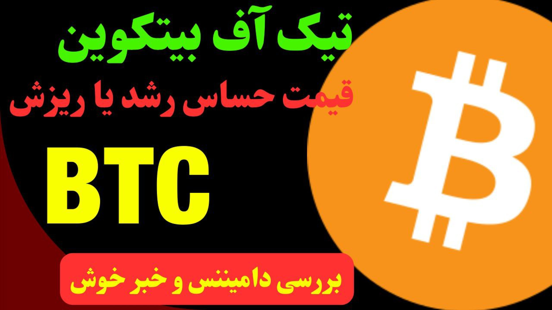 تحلیل , روزانه , بیت , کوین , مهر , کاراکو , خبر , مهم‌ترین , حرکت , تصمیم , ارز , دادیم , شکست , 65000یعنی , آغاز , رشدی , قوی , عدم , قیمت , یعنی , اصلاح , طرفی , بررسی , دامیننس , تتر , حمایت , شاخص , احتمال , رشد , اندک , صورتی , نتواند , مقاومت , بشکند , پولک , ریزشی , بازار , ارزهای , دیجیتال , محسوب , محدوده‌های , مهم , بدترین , حالت , مشخص , کردیم , نظر , راهنمایی , همراهان , گفتیم , احتمالی , ۲۴ , ساعت , آینده