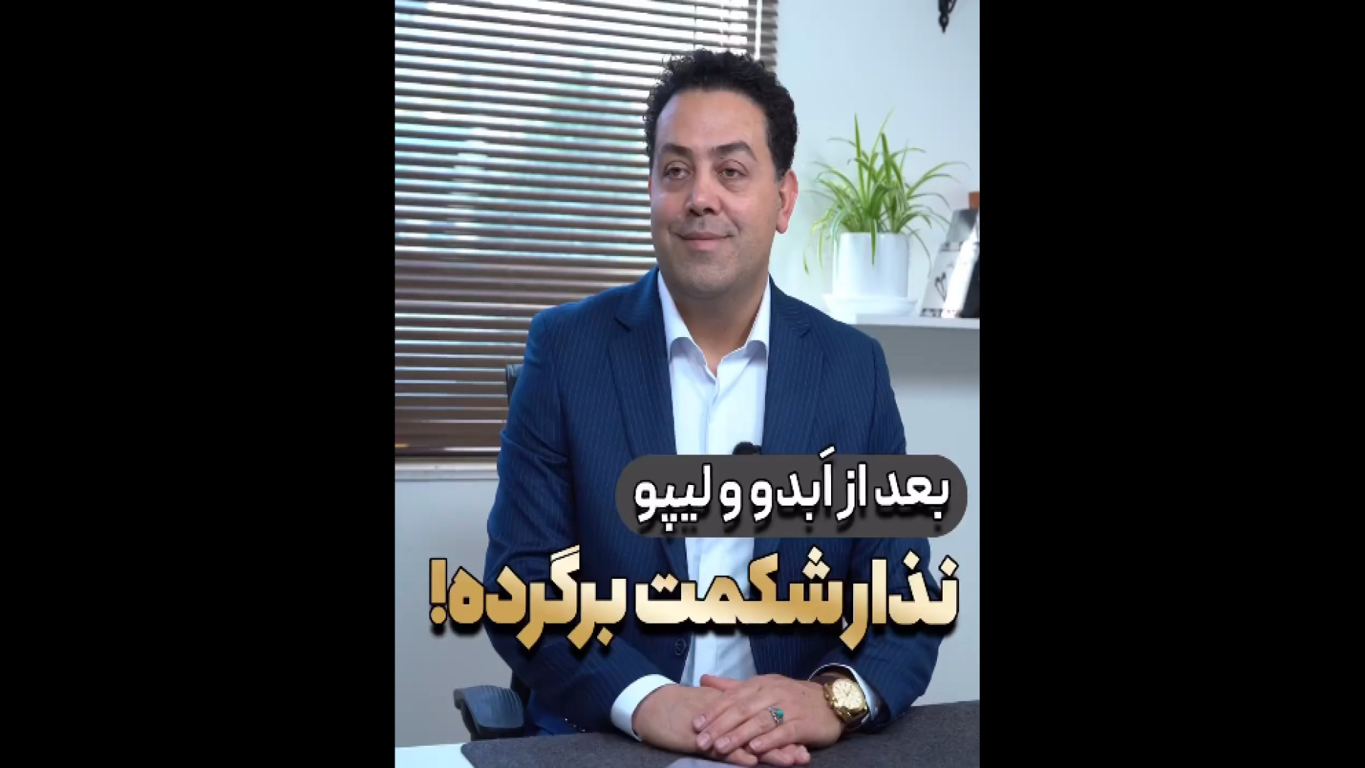 برگشت شکم بعد از عمل ابدومینوپلاستی و لیپوماتیک لیزر فرکشنال