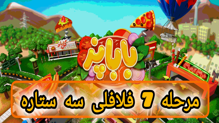باباپز مرحله 7 فلافلی سه ستاره