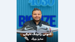 کتونی نایک سایزبزرگ4030