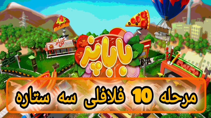 باباپز مرحله 10 فلافلی سه ستاره