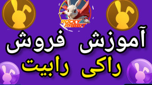 آموزش , فروش , توکن , راکی , رابیت , لینک , صرافی , توایکس , https: , twox , ?r=146036242668 , کانال , تلگرام , dueuuejeej