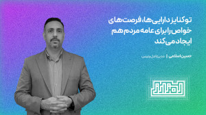 توکنایز , دارایی , فرصت , خواص , عامه , ایجاد , اولین , اجلاس , دایا , تاریخ , ۱۹ , شهریور , هتل , اسپیناس , پالاس , حضور , جمعی , فعالان , متخصصان , مشاغل , برگزار , هدف , اصلی , آشنایی , کسبوکارهای , کاربردهای , بلاکچین , افراد , حاضر , تبادل , نظر , حوزه , پرداختند , ویدیو , گفتوگوی , حسین , اسلامی , مدیرعامل , رمیس , مشاهده , میکنید