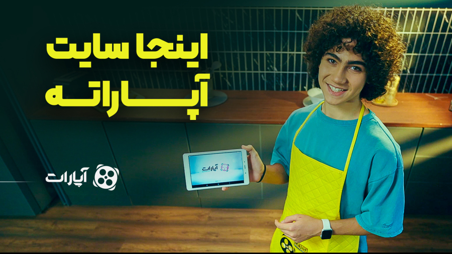 نمک و فلفل و پیش بندت باهاته | اینجا سایت آپاراته!
