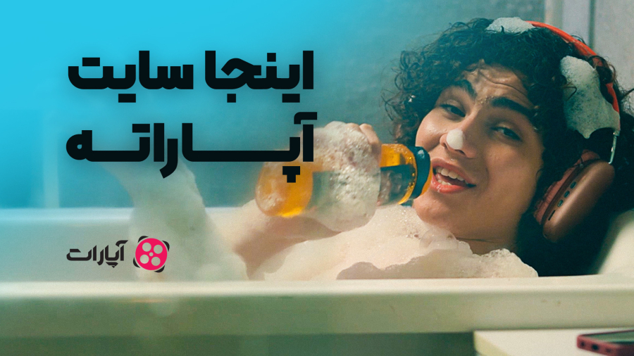 شش دنگ صدات، حس حموم باهاته | اینجا سایت آپاراته!