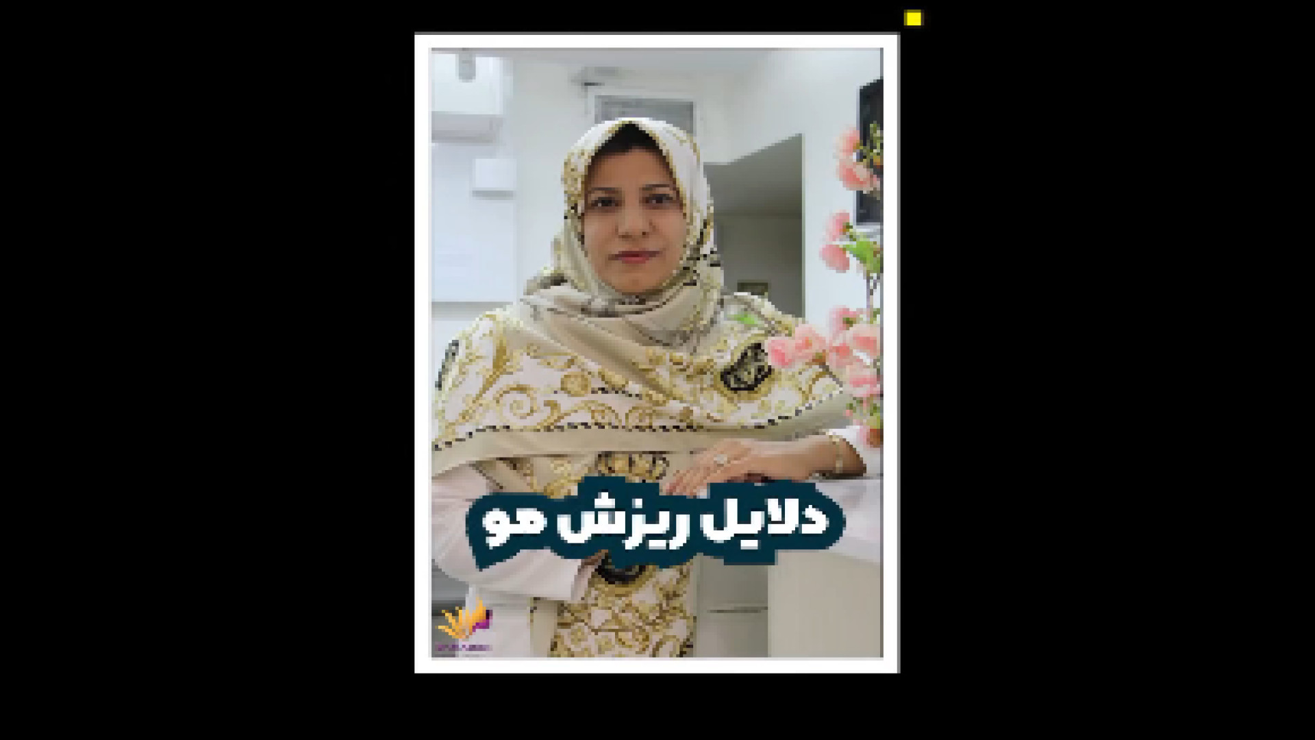 علت ریزش مو از ریشه دکتر حمیده آقایی