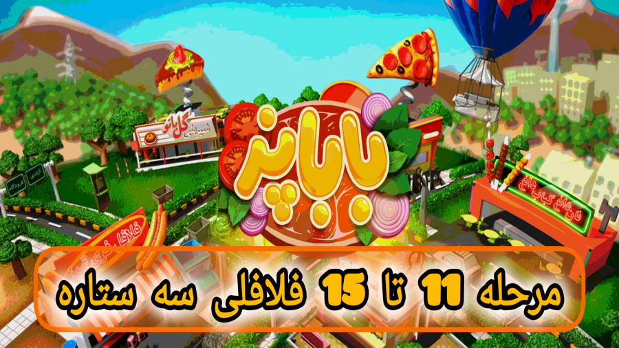 باباپز مراحل 11 تا 15 فلافلی سه ستاره