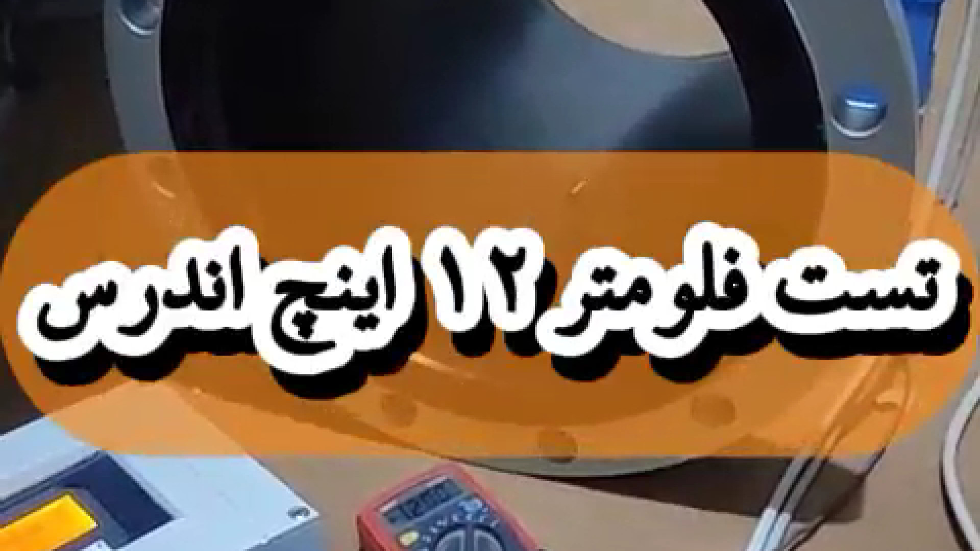 تست فلومتر - تست سلامت فلومتر 12 اینچ Endress Hauser کیهان کلهر